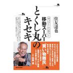 ザッソー・ベンチャー移動スーパーとくし丸のキセキ／住友達也