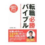 転職必勝バイブル／谷所健一郎