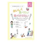 東京都健康長寿医療センター方式おいしく食べたい食べさせたい／井藤英喜