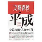 平成を読み解く51の事件／文芸春秋
