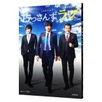 「おっさんずラブ」公式ブック／テレビ朝日