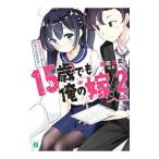 ショッピング電子書籍 15歳でも俺の嫁！(2)−即日同棲から始まる電子書籍革命−／庵田定夏