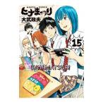 ヒナまつり 15／大武政夫