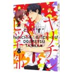 ヤリチン☆ビッチ部 3／おげれつたなか