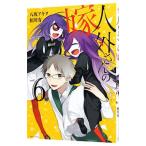 Yahoo! Yahoo!ショッピング(ヤフー ショッピング)人外さんの嫁 6／八坂アキヲ