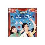 ＮＨＫ「おかあさんといっしょ」最新ベスト〜ゾクゾクうんどうかい