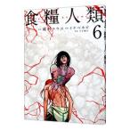  еда . человек вид -Starving Anonymous- 6|inabekaz