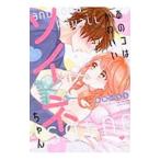 Yahoo! Yahoo!ショッピング(ヤフー ショッピング)あのコはかわいいソイネちゃん／春楡いちる