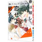 春は短し恋せよ男子。 2／椎葉ナナ