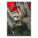 ただ離婚してないだけ 2／本田優貴