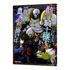 骸骨騎士様、只今異世界へお出掛け中 3／サワノアキラ