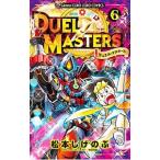 デュエル・マスターズ [ふろくカード付属なし] 6／松本しげのぶ