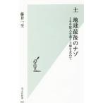土 地球最後のナゾ／藤井一至