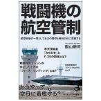 戦闘機の航空管制／園山耕司