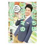 こんにちは、ゴゴスマの石井です／石井亮次