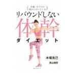 リバウンドしない体幹ダイエット／木場克己（１９６５〜）