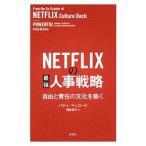 ＮＥＴＦＬＩＸの最強人事戦略／ＭｃＣｏｒｄＰａｔｔｙ