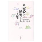 新・安心して絶望できる人生／向谷地生良