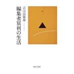 Yahoo! Yahoo!ショッピング(ヤフー ショッピング)編集者冥利の生活／古山高麗雄