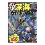 かなり不気味な深海せいぶつ図鑑／新野大