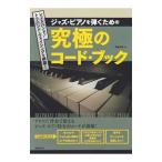 Yahoo! Yahoo!ショッピング(ヤフー ショッピング)ジャズ・ピアノを弾くための究極のコード・ブック 〔2018〕／遠藤尚美