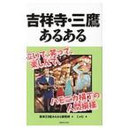 吉祥寺・三鷹あるある／東京23区あるある研究所
