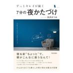 Yahoo! Yahoo!ショッピング(ヤフー ショッピング)ずっとキレイが続く7分の夜かたづけ／広沢かつみ