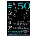 ショッピング自己啓発 50代からのちょっとエゴな生き方／井上裕之（1963〜）