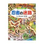 忍者の迷路／香川元太郎