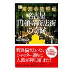  Nagoya иен . храм торговый район. чудо | Yamaguchi ...