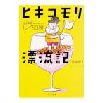 ヒキコモリ漂流記／山田ルイ53世