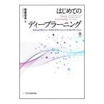 はじめてのディープラーニング／我妻幸長