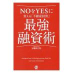 NOをYESに変える「不動産投資」最強融資術/安藤新之助(1972〜)
