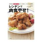 Yahoo! Yahoo!ショッピング(ヤフー ショッピング)レンチンで肉食やせ！／渡辺信幸（1963〜）