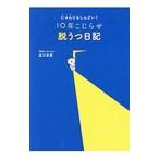 Yahoo! Yahoo!ショッピング(ヤフー ショッピング)にゃんともしんどい！10年こじらせ脱うつ日記／逢川里羅