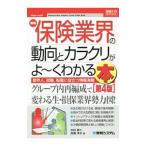 最新保険業界の動向とカラクリがよ〜くわかる本／中村恵二