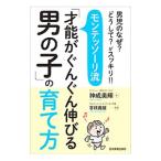 モンテッソーリ流「才能がぐんぐん伸びる男の子」の育て方／神成美輝