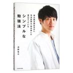 東大医学部在学中に司法試験も一発合格した僕のやっているシンプルな勉強法／河野玄斗