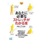 あなたに必要なストレッチがわかる本／中野ジェームズ・修一