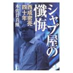 シャブ屋の懺悔／木佐貫真照