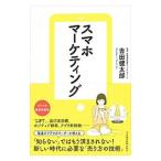  смартфон маркетинг | Yoshida Kentarou (1974~)