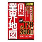 日経業界地図 ２０１９年版／日本経済新聞社