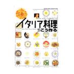 マリオ・フリトーリ50のレシピ イタリア料理はこう作る／辰巳出版