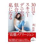 30日でスキニーデニムの似合う私になる／森拓郎