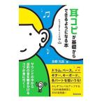 耳コピが基礎からできるようになる本／永野光浩