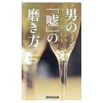 Yahoo! Yahoo!ショッピング(ヤフー ショッピング)男の「嘘」の磨き方／いつか（ライター）