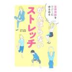 がんばらないストレッチ／田川直樹