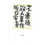 不連続殺人事件／坂口安吾