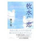 牧水の恋／俵万智