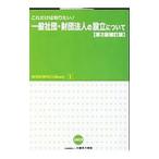 これだけは知りたい！一般社団・財団法人の設立について 【第2版補訂版】／公益法人協会